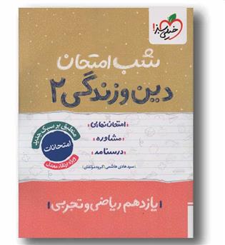 شب امتحان دین و زندگی یازدهم خیلی سبز