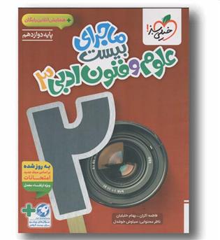 ماجرای من و درسام علوم و فنون ادبی دوازدهم خیلی سبز