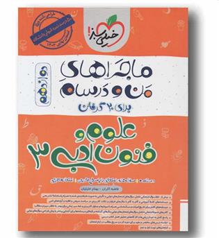 ماجرای من و درسام علوم و فنون ادبی دوازدهم خیلی سبز