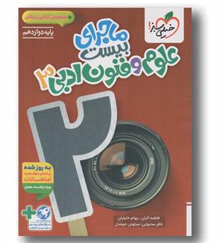 ماجرای بیست علوم فنون ادبی دوازدهم خیلی سبز