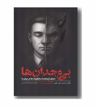 بی وجدان ها