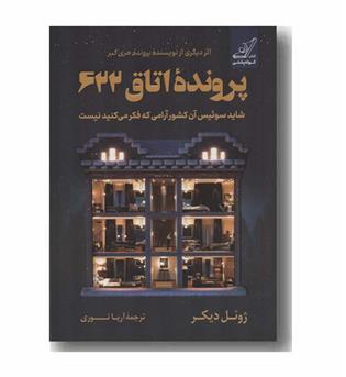 پرونده اتاق 622