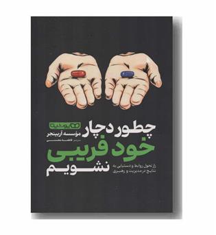 چطور دچار خودفریبی نشویم