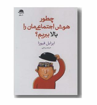 چطور هوش اجتماعی مان را بالا ببریم