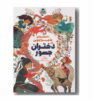 داستان های ماجراجویی برای دختران جسور