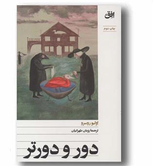 دور و دورتر