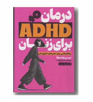 درمان ADHD برای زنان