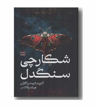 شکارچی سنگدل