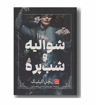 شوالیه و شب پره