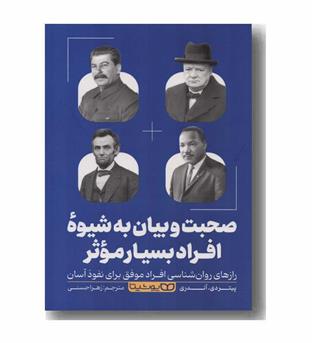 صحبت و بیان به شیوه افراد بسیار موثر