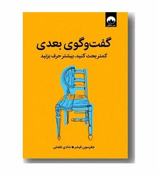 گفت و گوی بعدی کمتر بحث کنید بیشتر حرف بزنید