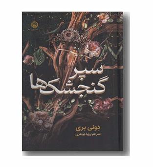 سپر گنجشک ها