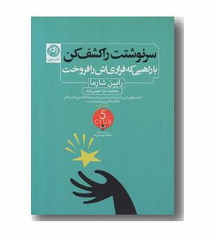 سرنوشتت را کشف کن با راهبی که فراری اش را فروخت