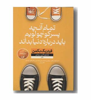 تمام آنچه پسر کوچولویم باید درباره دنیا بداند