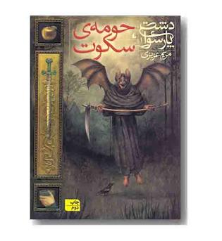 دشت پارسوا 1 حومه سکوت