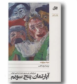 آپارتمان پنج سویم