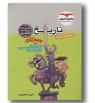 تاریخ جامع کنکور مشاوران آموزش