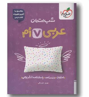 شب امتحان عربی هفتم خیلی سبز