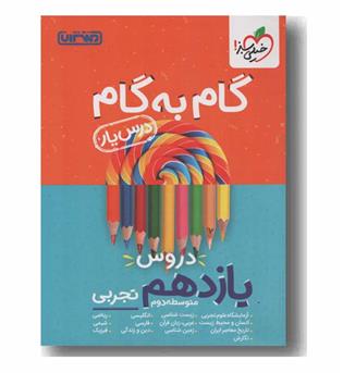 گام به گام دروس یازدهم تجربی منتشران