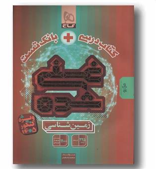 زمین شناسی غنی شده کتاب تست و بانک تست گاج 