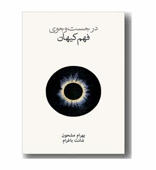 در جست و جوی فهم کیهان