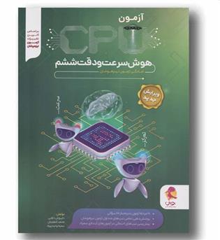 CPU سی پی یو هوش سرعت و دقت ششم دبستان پویش 