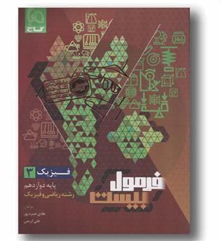 فرمول بیست فیزیک ریاضی دوازدهم گاج