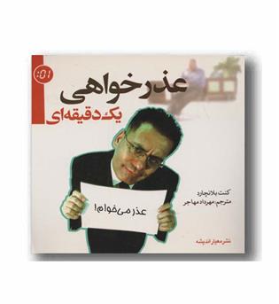 عذرخواهی یک دقیقه ای