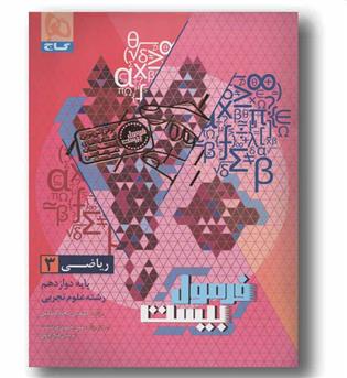 فرمول بیست ریاضی دوازدهم گاج