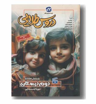 دروس طلایی دوم دبستان کاگو