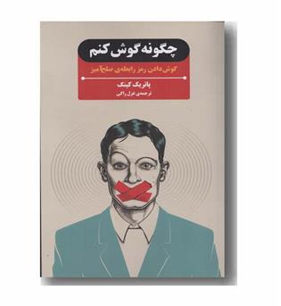 چگونه گوش کنم