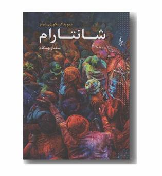 شانتارام دوره 3 جلدی