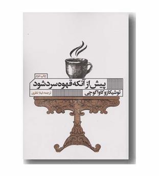 پیش از آنکه قهوه سرد شود