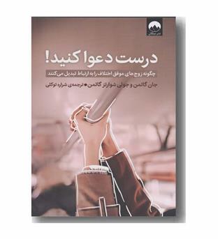 درست دعوا کنید