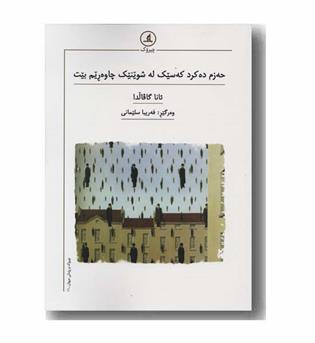 حه زم ده کرد که سیک له شوینیک چاوه ریم بیت