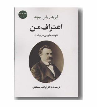 اعتراف من نوشته های بی سرنوشت