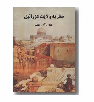 سفر به ولایت عزرائیل