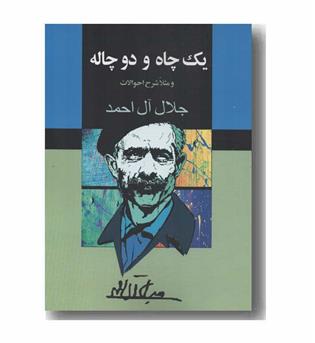 یک چاه و دو چاله و مثلا شرح احوالات