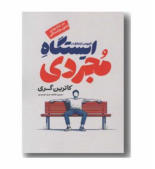 اتوبوس ازدواج در ایستگاه مجردی