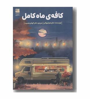 کافه ماه کامل