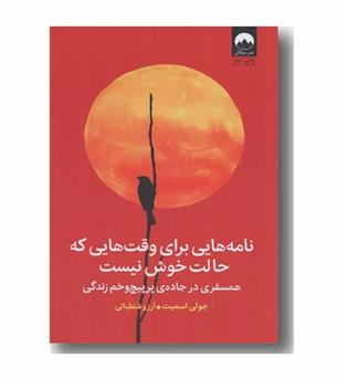 نامه هایی برای وقت هایی که حالت خوش نیست