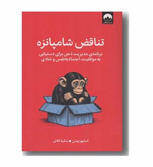 تناقض شامپانزه