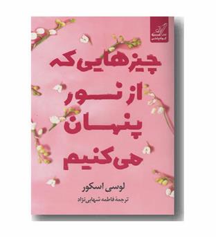 چیزهایی که از نور پنهان می کنیم