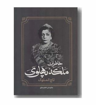 خاطرات ملکه پهلوی تاج الملوک