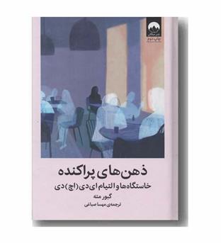 ذهن های پراکنده