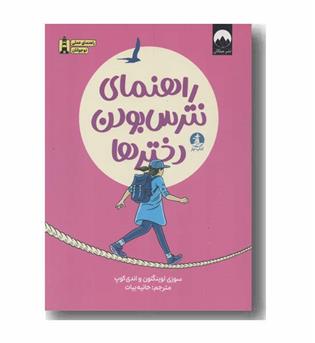 راهنمای نترس بودن دخترها