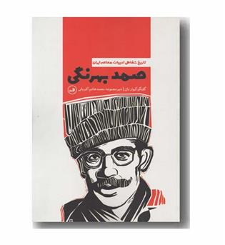 صمد بهرنگی تاریخ شفاهی ادبیات معاصر ایران