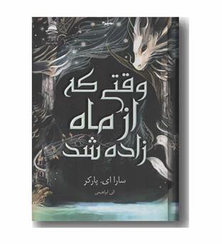 وقتی که از ماه زاده شد