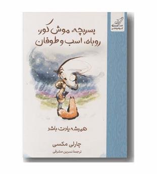 پسربچه موش کور روباه اسب و طوفان همیشه یادت باشد