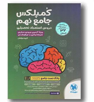 کمپلکس جامع نهم دروس تحصیلی و 32 استان مهر و ماه